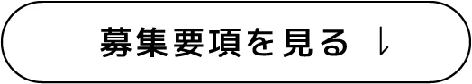 募集要項を見る