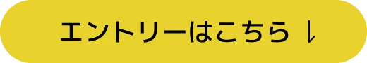 エントリーはこちら
